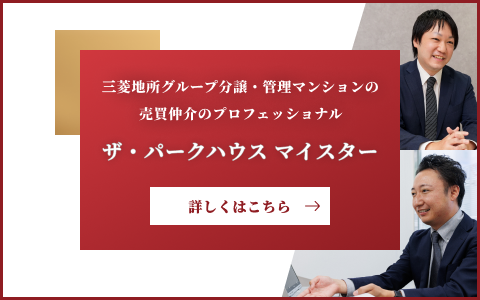 ザ・パークハウス マイスター｜ザ・パークハウス東陽町翠賓閣